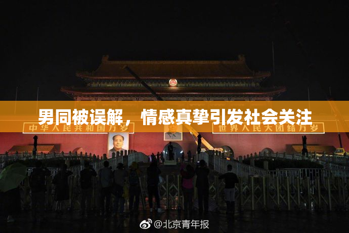 男同被误解，情感真挚引发社会关注