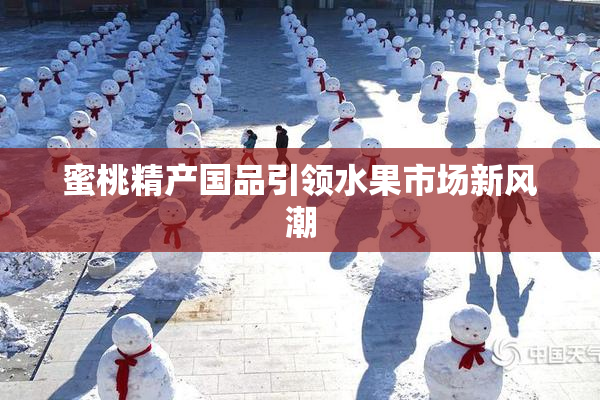 蜜桃精产国品引领水果市场新风潮