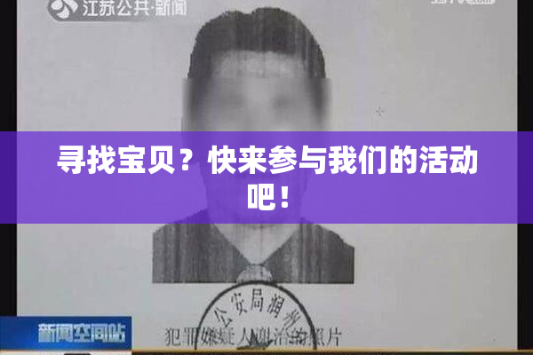 寻找宝贝？快来参与我们的活动吧！