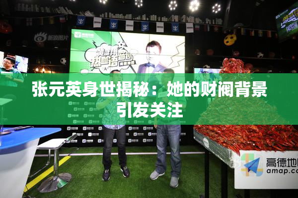 张元英身世揭秘：她的财阀背景引发关注