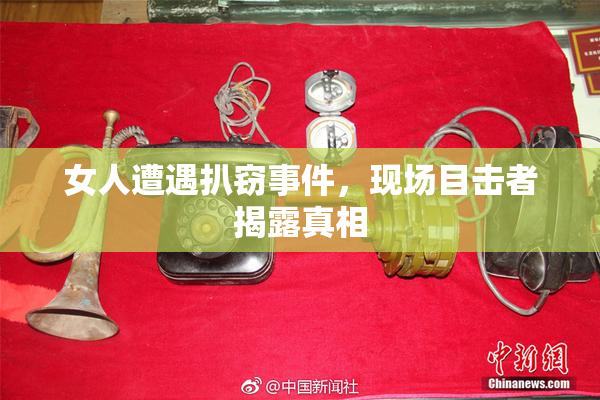 女人遭遇扒窃事件，现场目击者揭露真相