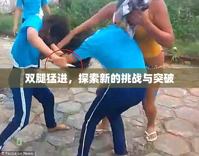 双腿猛进，探索新的挑战与突破