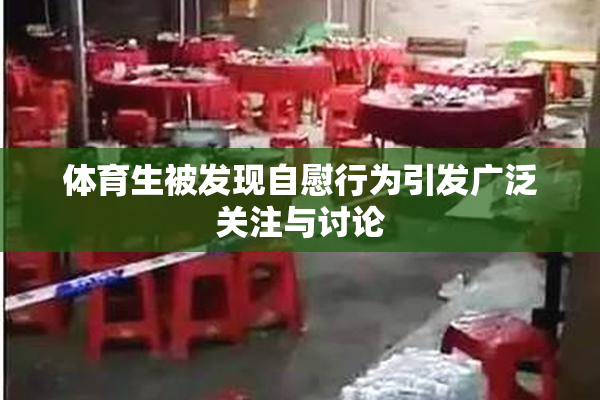 体育生被发现自慰行为引发广泛关注与讨论