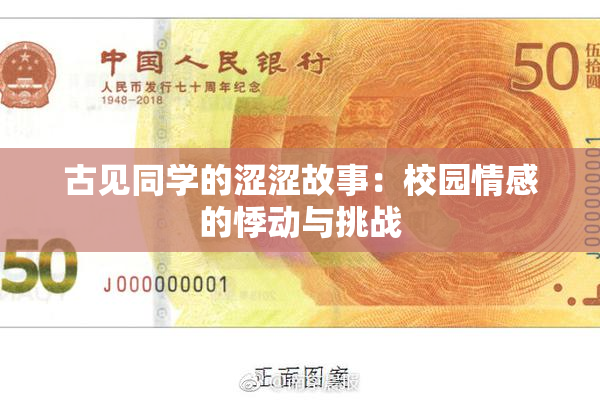 古见同学的涩涩故事：校园情感的悸动与挑战