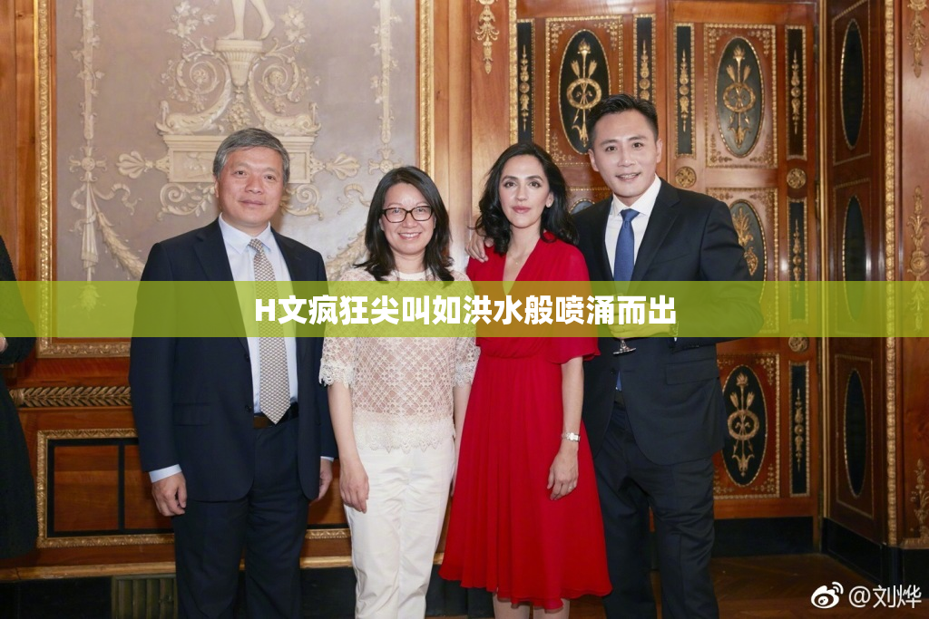 H文疯狂尖叫如洪水般喷涌而出