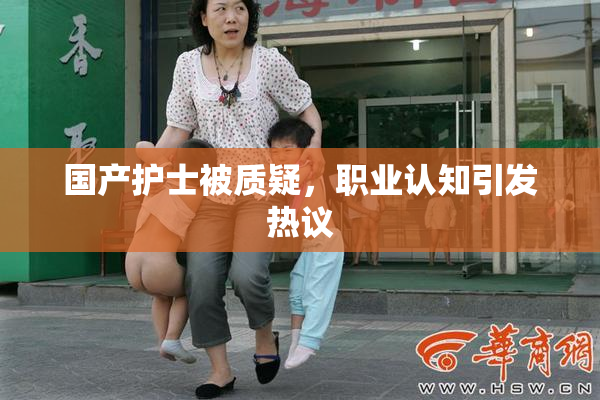 国产护士被质疑，职业认知引发热议
