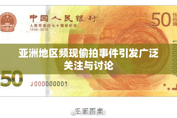 亚洲地区频现偷拍事件引发广泛关注与讨论