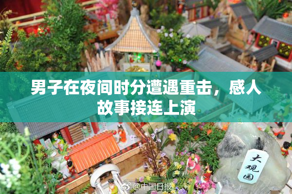 男子在夜间时分遭遇重击，感人故事接连上演