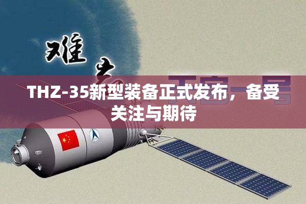 THZ-35新型装备正式发布，备受关注与期待