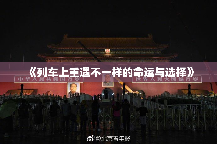 《列车上重遇不一样的命运与选择》