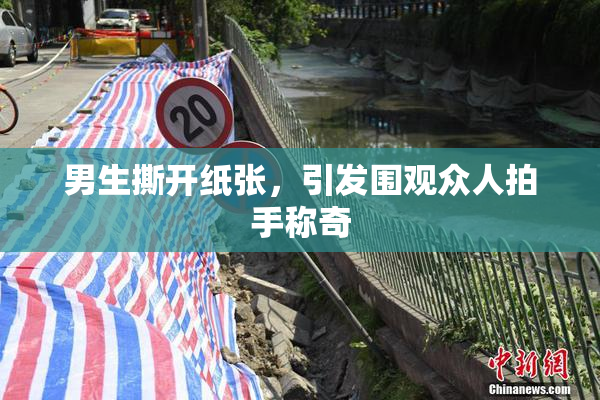 男生撕开纸张，引发围观众人拍手称奇