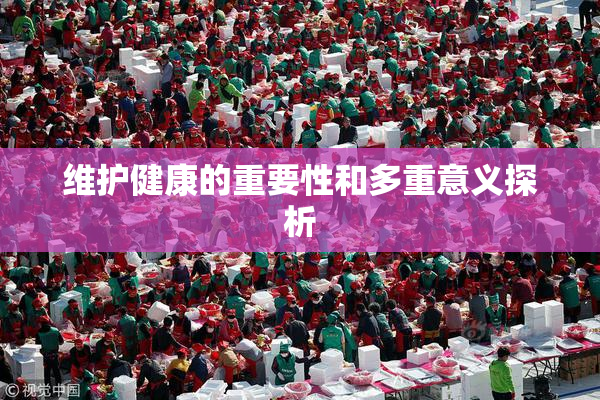 维护健康的重要性和多重意义探析