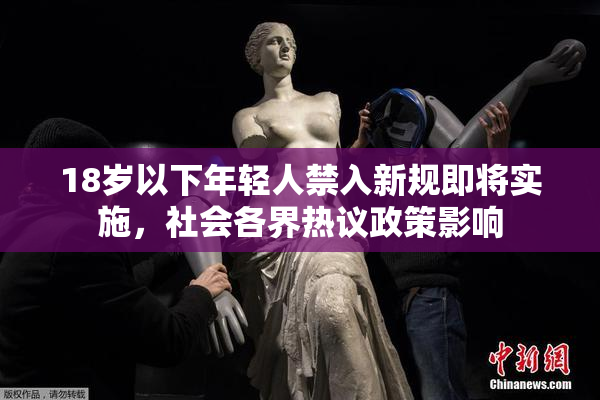 18岁以下年轻人禁入新规即将实施，社会各界热议政策影响