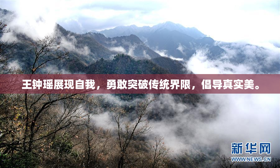 王钟瑶展现自我，勇敢突破传统界限，倡导真实美。