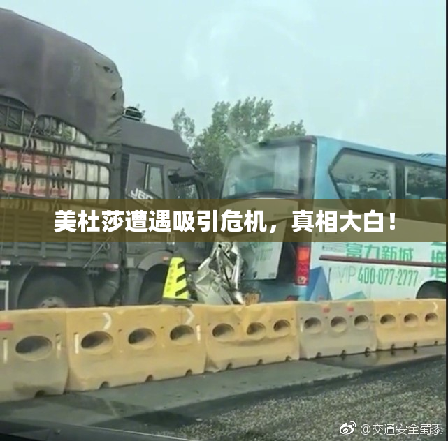 美杜莎遭遇吸引危机，真相大白！