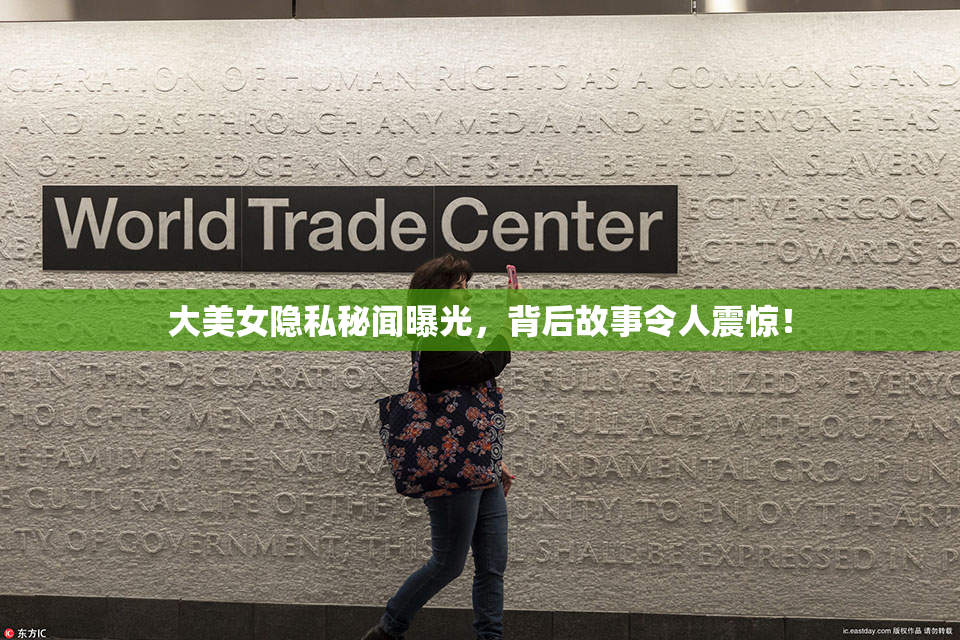 大美女隐私秘闻曝光，背后故事令人震惊！