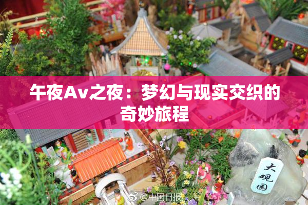 午夜Av之夜：梦幻与现实交织的奇妙旅程