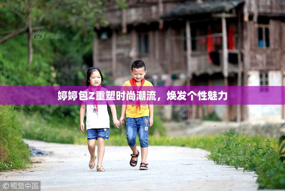 婷婷包Z重塑时尚潮流，焕发个性魅力