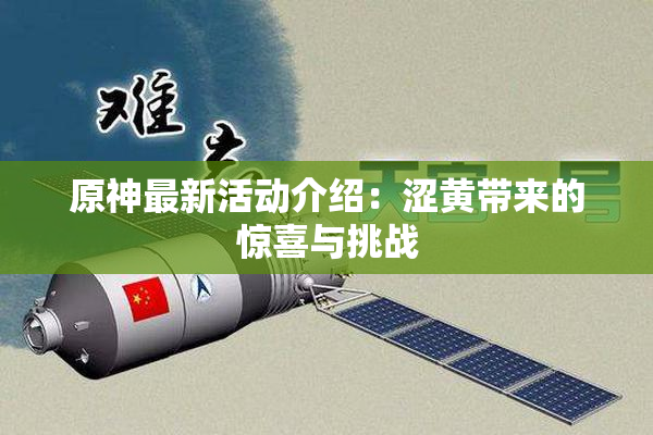 原神最新活动介绍：涩黄带来的惊喜与挑战