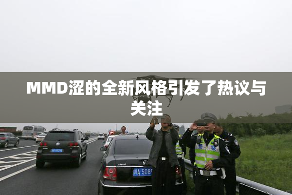 MMD涩的全新风格引发了热议与关注