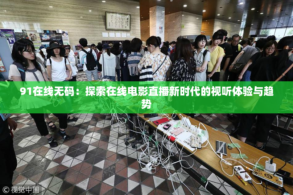91在线无码：探索在线电影直播新时代的视听体验与趋势