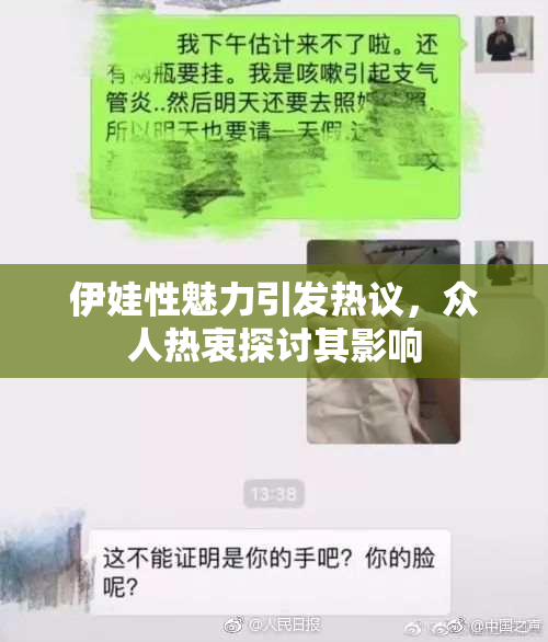 伊娃性魅力引发热议，众人热衷探讨其影响