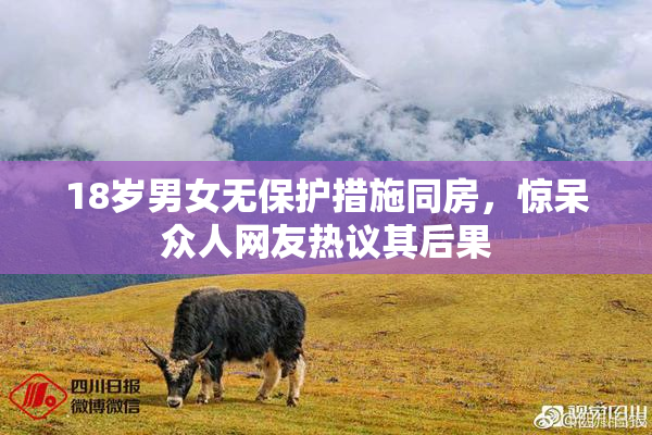 18岁男女无保护措施同房，惊呆众人网友热议其后果