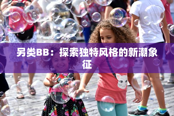 另类BB：探索独特风格的新潮象征