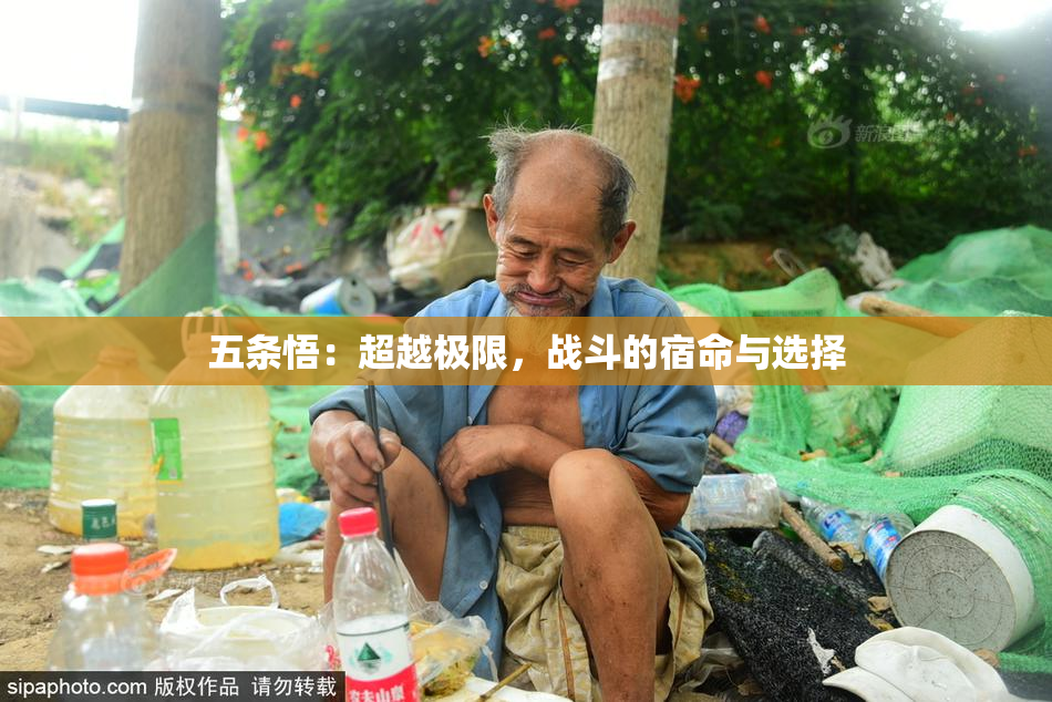 五条悟：超越极限，战斗的宿命与选择