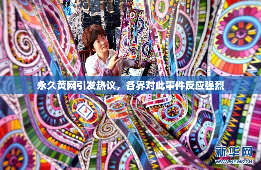 永久黄网引发热议，各界对此事件反应强烈