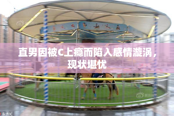 直男因被C上瘾而陷入感情漩涡，现状堪忧