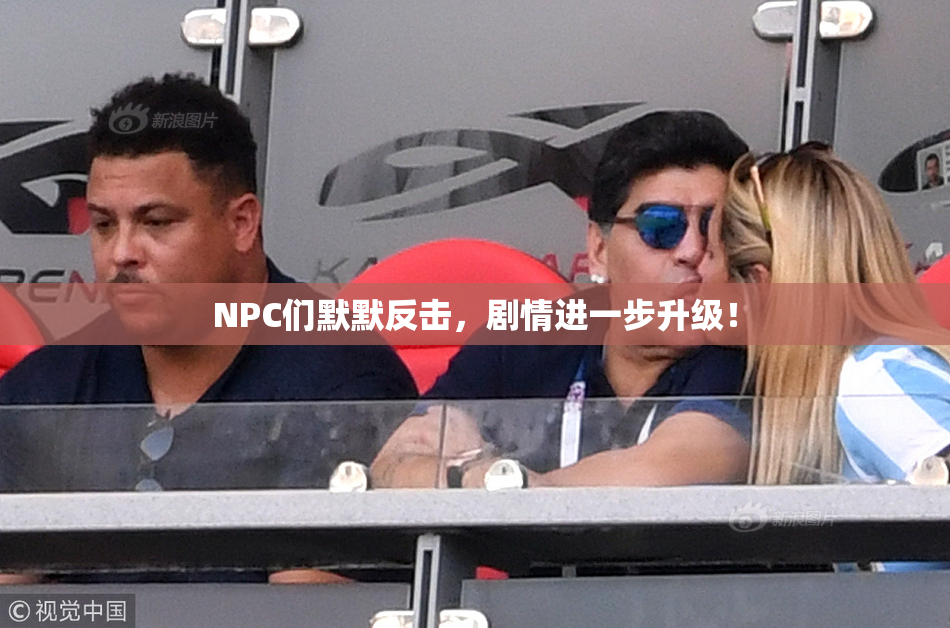 NPC们默默反击，剧情进一步升级！