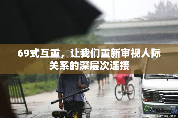 69式互重，让我们重新审视人际关系的深层次连接