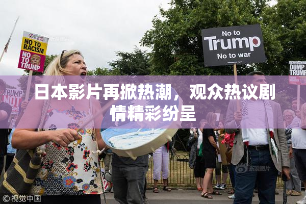 日本影片再掀热潮，观众热议剧情精彩纷呈