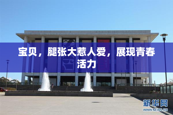 宝贝，腿张大惹人爱，展现青春活力