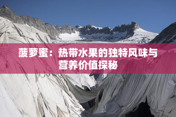 菠萝蜜：热带水果的独特风味与营养价值探秘