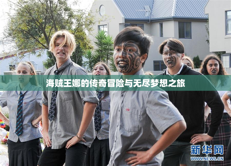 海贼王娜的传奇冒险与无尽梦想之旅