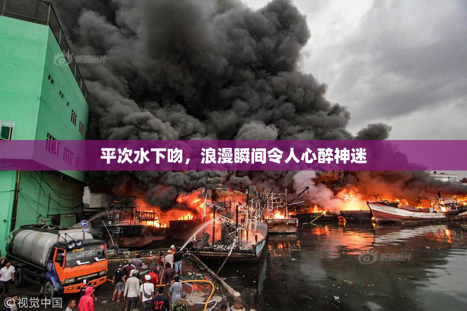 平次水下吻，浪漫瞬间令人心醉神迷