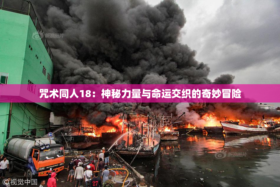 咒术同人18：神秘力量与命运交织的奇妙冒险