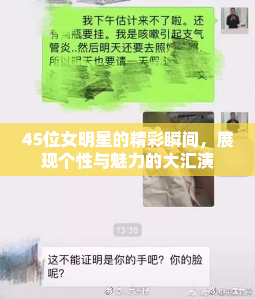 45位女明星的精彩瞬间，展现个性与魅力的大汇演