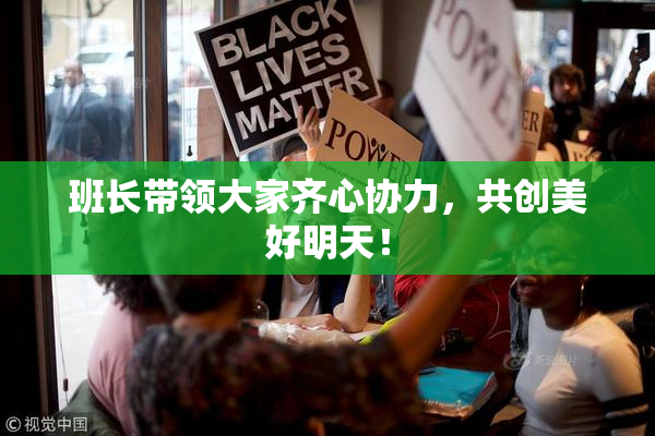 班长带领大家齐心协力，共创美好明天！