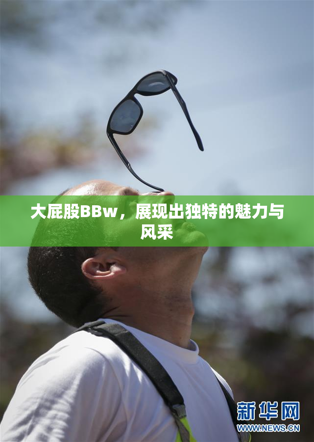 大屁股BBw，展现出独特的魅力与风采