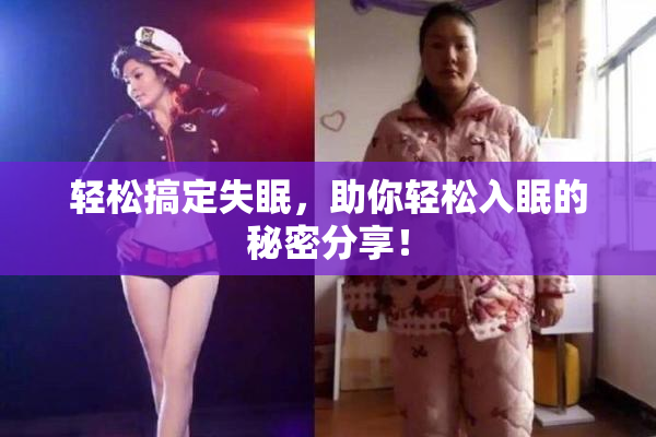 轻松搞定失眠，助你轻松入眠的秘密分享！