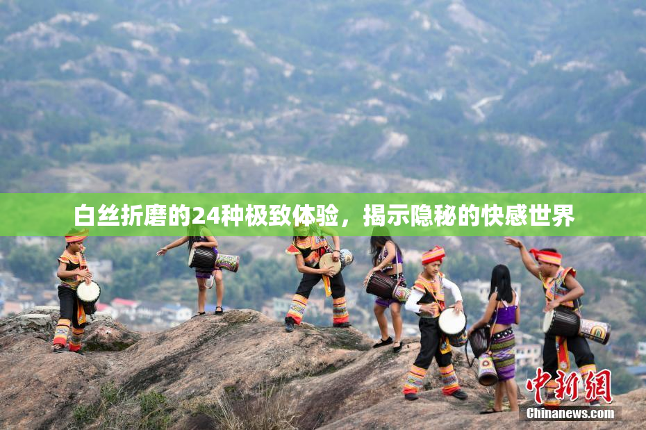 白丝折磨的24种极致体验，揭示隐秘的快感世界