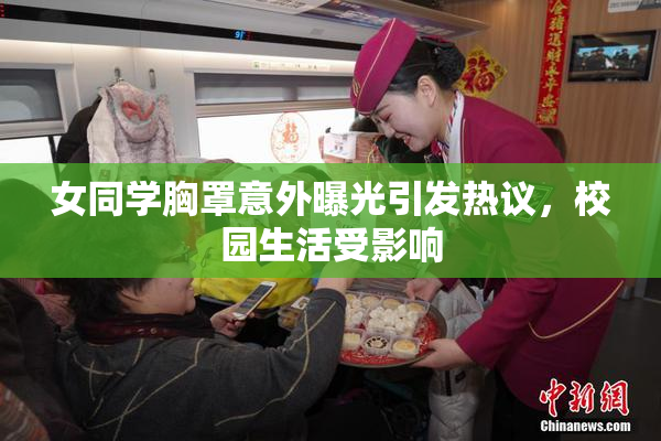 女同学胸罩意外曝光引发热议，校园生活受影响
