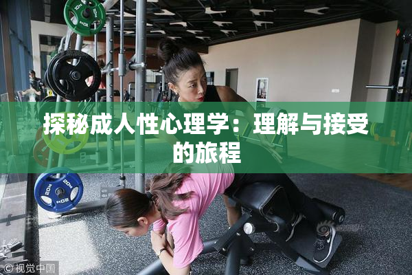 探秘成人性心理学：理解与接受的旅程