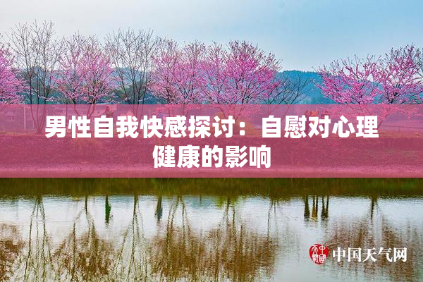 男性自我快感探讨：自慰对心理健康的影响