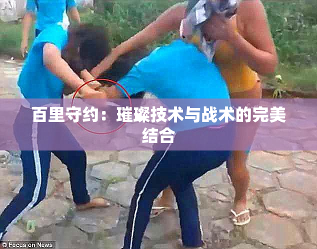 百里守约：璀璨技术与战术的完美结合