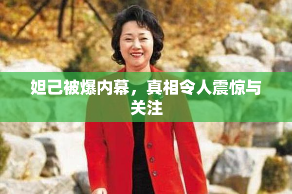妲己被爆内幕，真相令人震惊与关注