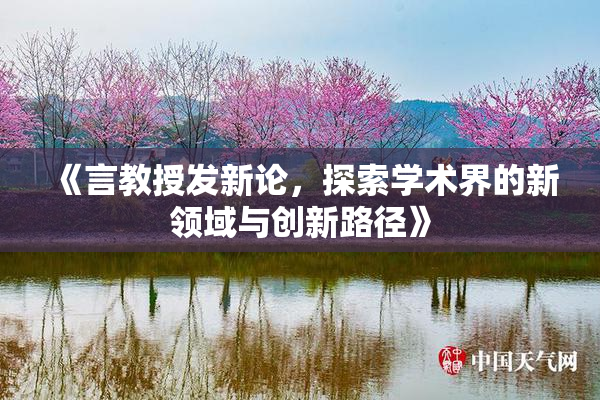 《言教授发新论，探索学术界的新领域与创新路径》